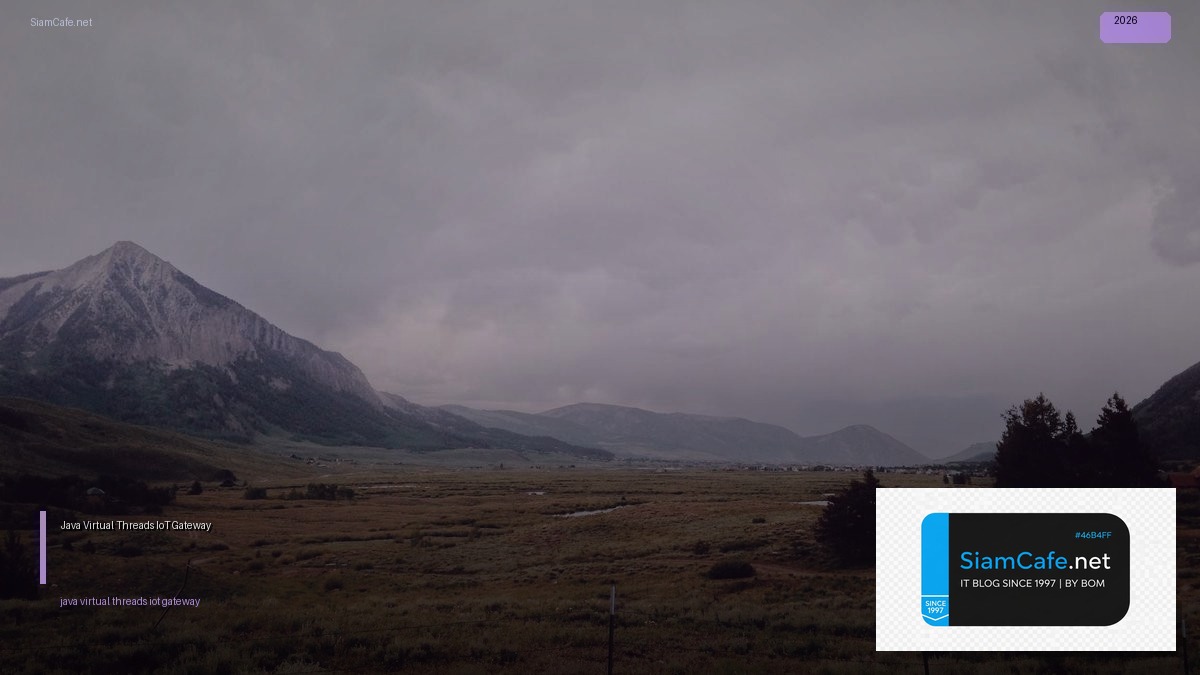 Java Virtual Threads IoT Gateway — คู่มือฉบับสมบูรณ์ 2026 | SiamCafe Blog