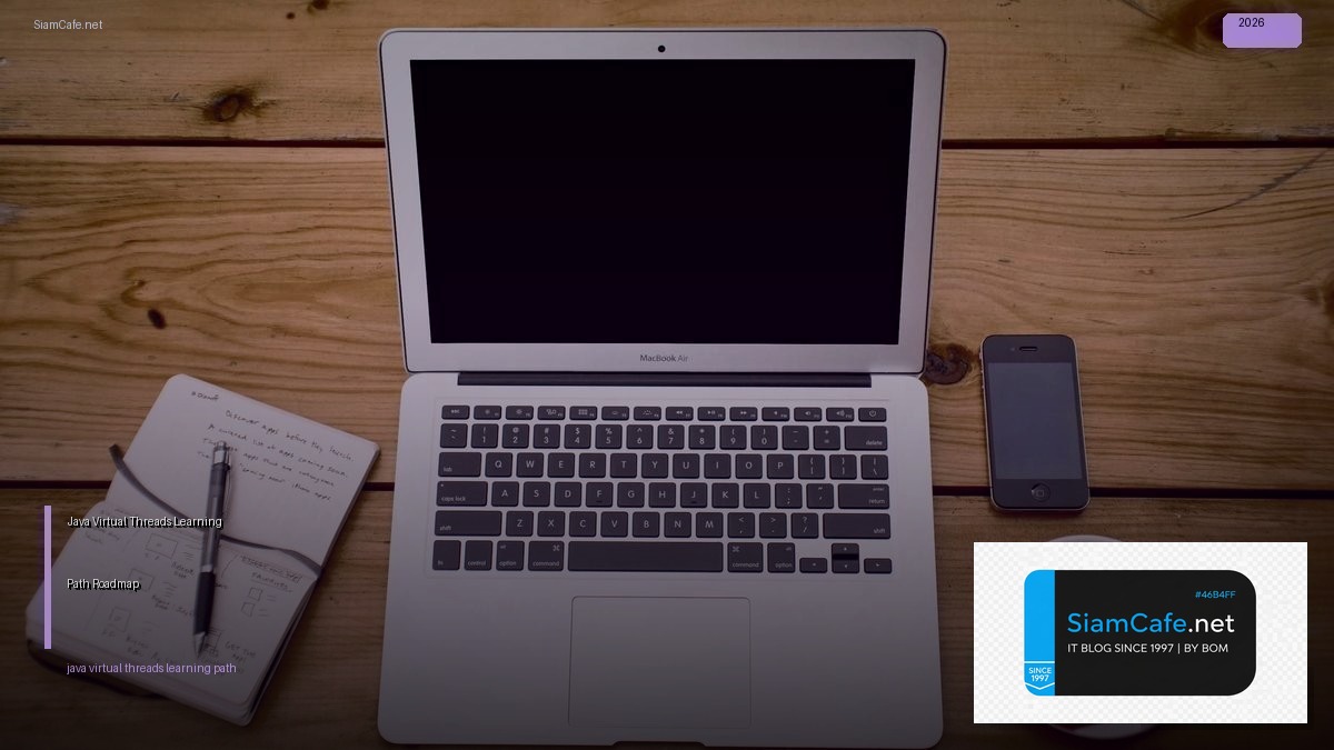 Java Virtual Threads Learning Path Roadmap — คู่มือฉบับสมบูรณ์ 2026 | SiamCafe Blog