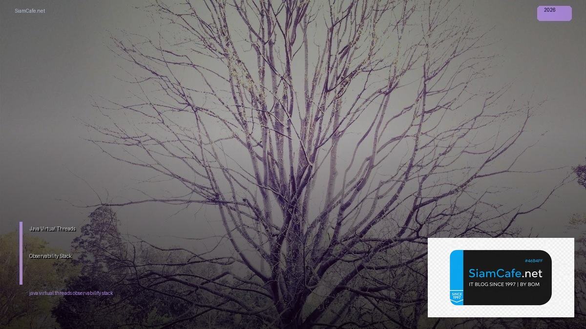 Java Virtual Threads Observability Stack — คู่มือฉบับสมบูรณ์ 2026 | SiamCafe Blog