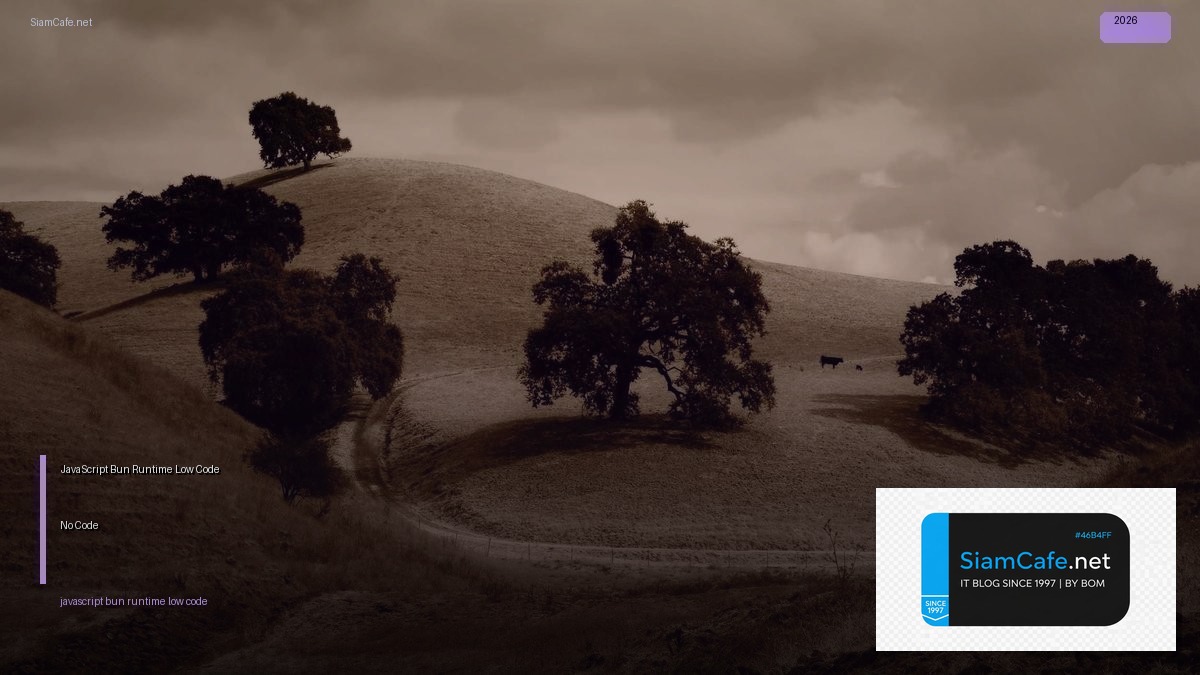 JavaScript Bun Runtime Low Code No Code — คู่มือฉบับสมบูรณ์ 2026 | SiamCafe Blog