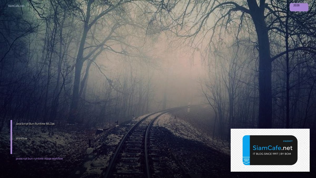 JavaScript Bun Runtime MLOps Workflow — คู่มือฉบับสมบูรณ์ 2026 | SiamCafe Blog