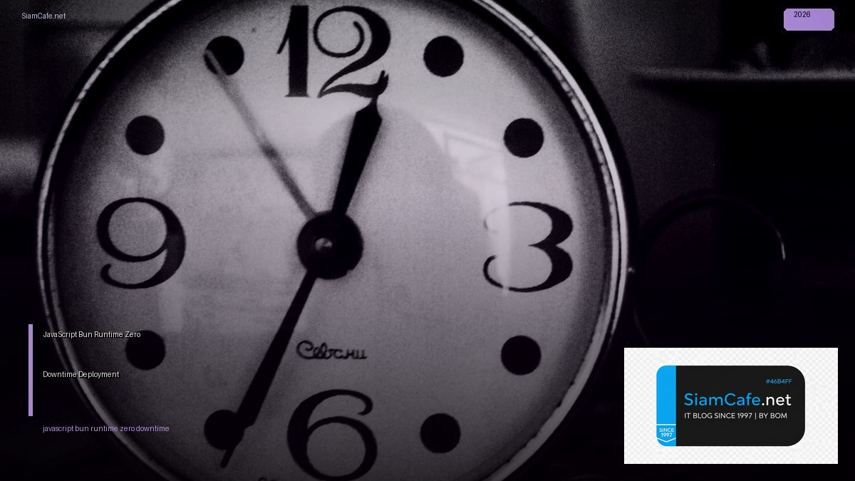 JavaScript Bun Runtime Zero Downtime Deployment — คู่มือฉบับสมบูรณ์ 2026 | SiamCafe Blog