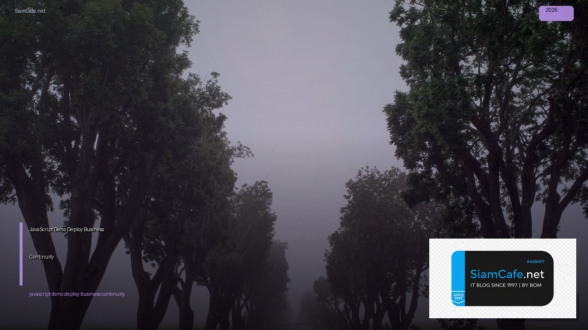 JavaScript Deno Deploy Business Continuity — คู่มือฉบับสมบูรณ์ 2026 | SiamCafe Blog
