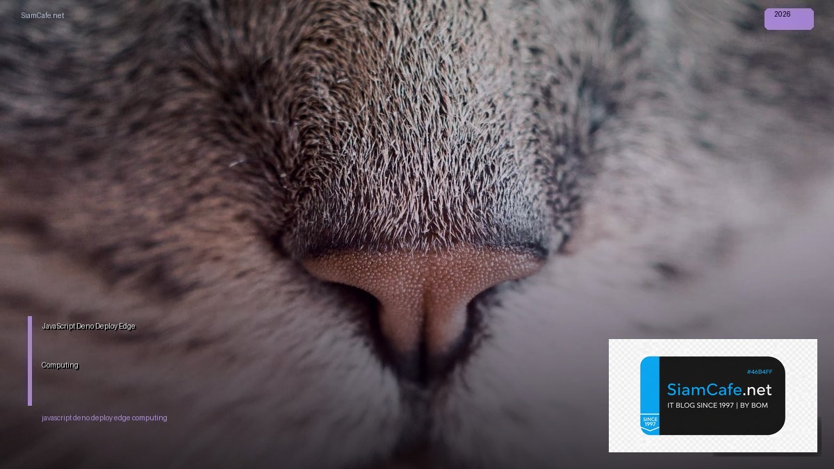 JavaScript Deno Deploy Edge Computing — คู่มือฉบับสมบูรณ์ 2026 | SiamCafe Blog