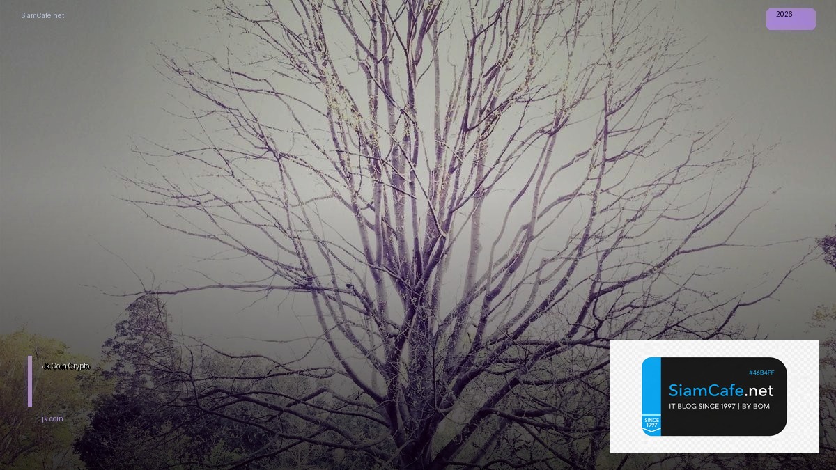 Jk Coin — คู่มือ Crypto ฉบับสมบูรณ์ 2026 — ทุกสิ่งที่ต้องรู้ในปี 2026 | SiamCafe Blog