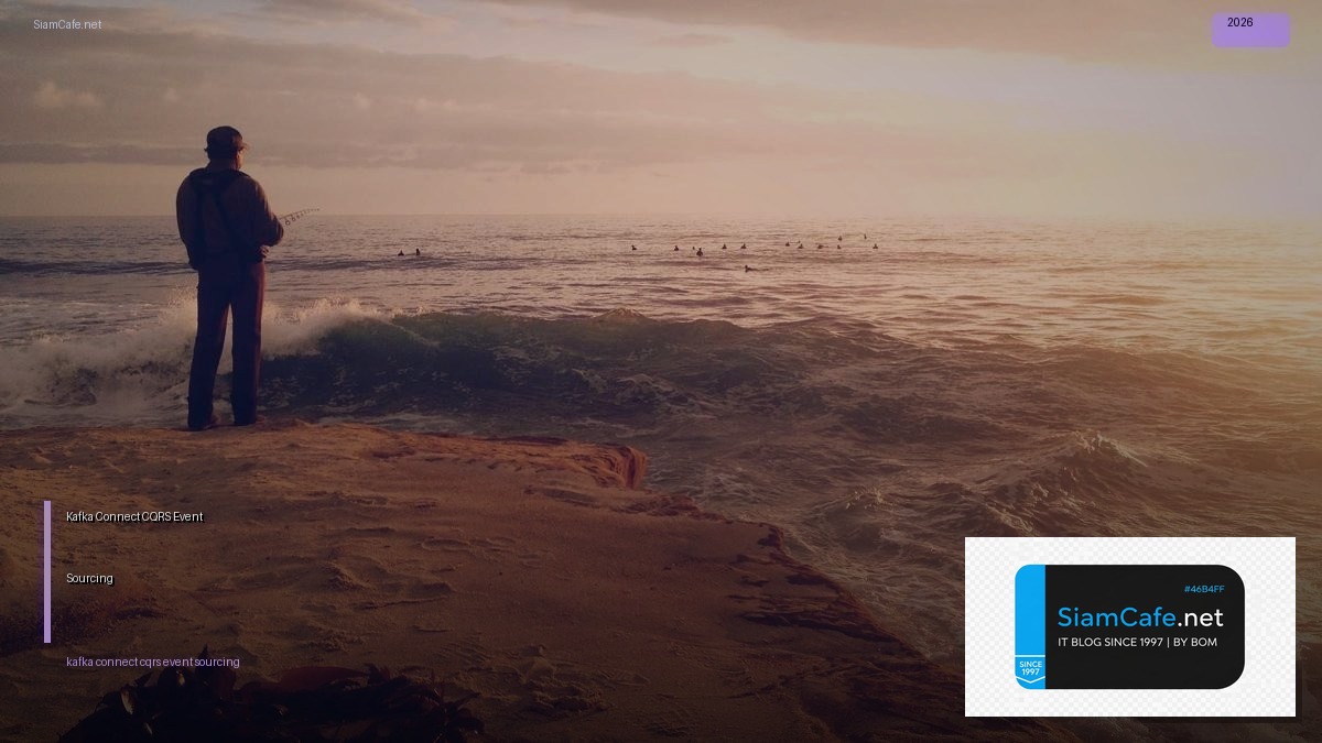 Kafka Connect CQRS Event Sourcing — คู่มือฉบับสมบูรณ์ 2026 | SiamCafe Blog