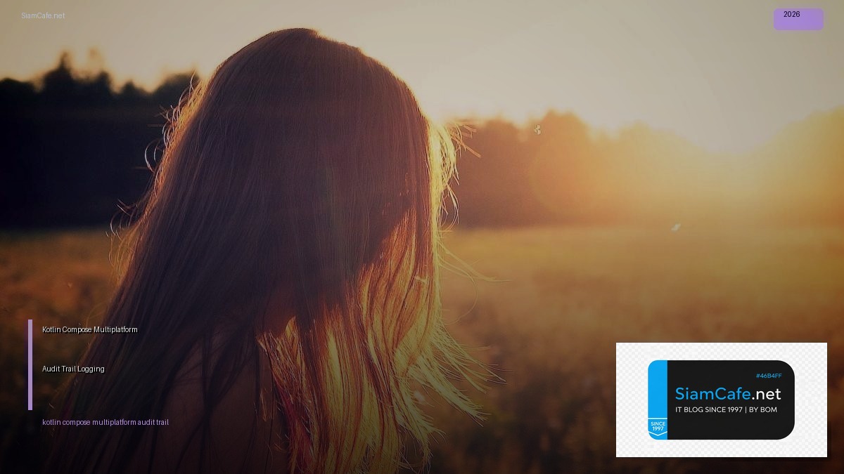 Kotlin Compose Multiplatform Audit Trail Logging — คู่มือฉบับสมบูรณ์ 2026 | SiamCafe Blog
