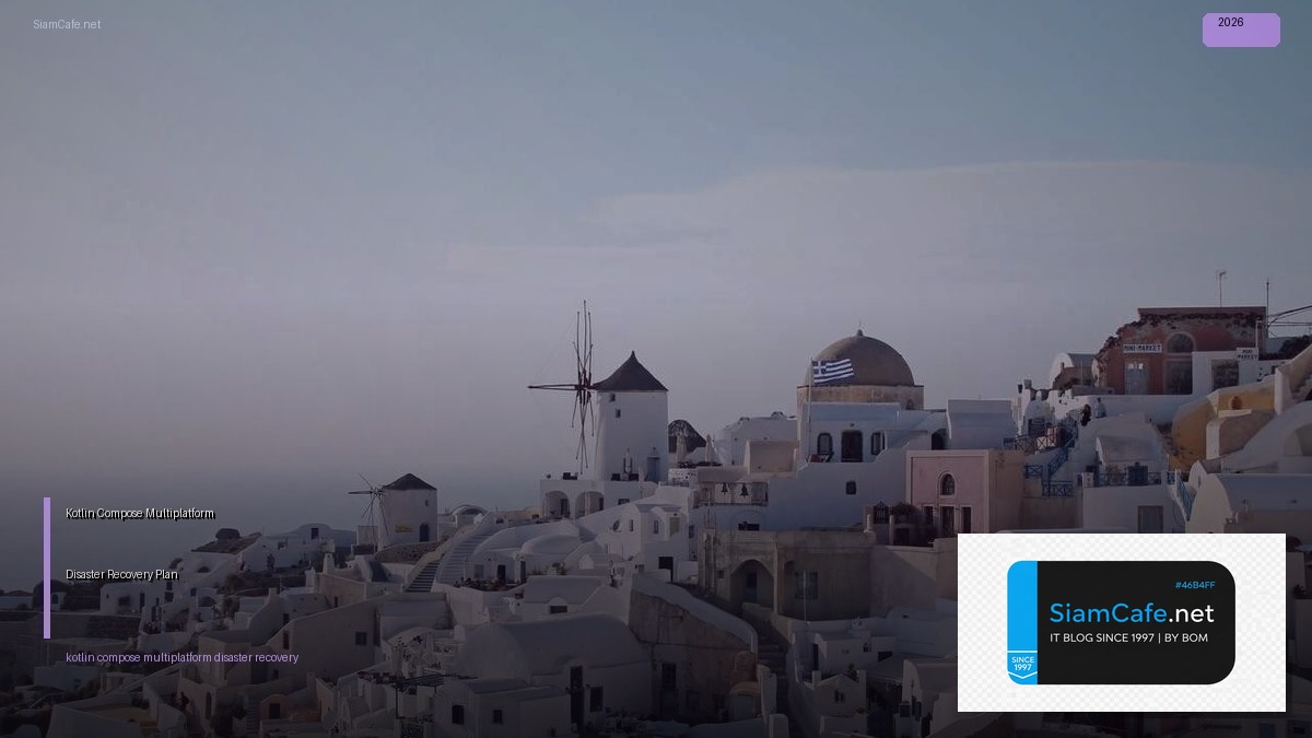 Kotlin Compose Multiplatform Disaster Recovery Plan — คู่มือฉบับสมบูรณ์ 2026 | SiamCafe Blog