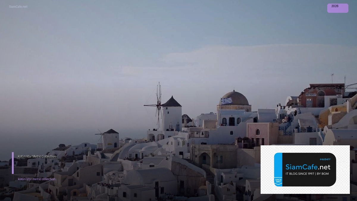 Kotlin Ktor Metric Collection — คู่มือฉบับสมบูรณ์ 2026 | SiamCafe Blog