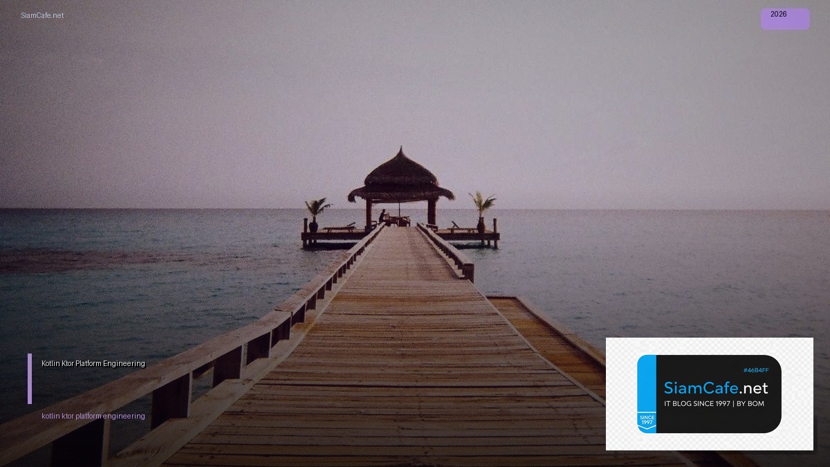 Kotlin Ktor Platform Engineering — คู่มือฉบับสมบูรณ์ 2026 | SiamCafe Blog