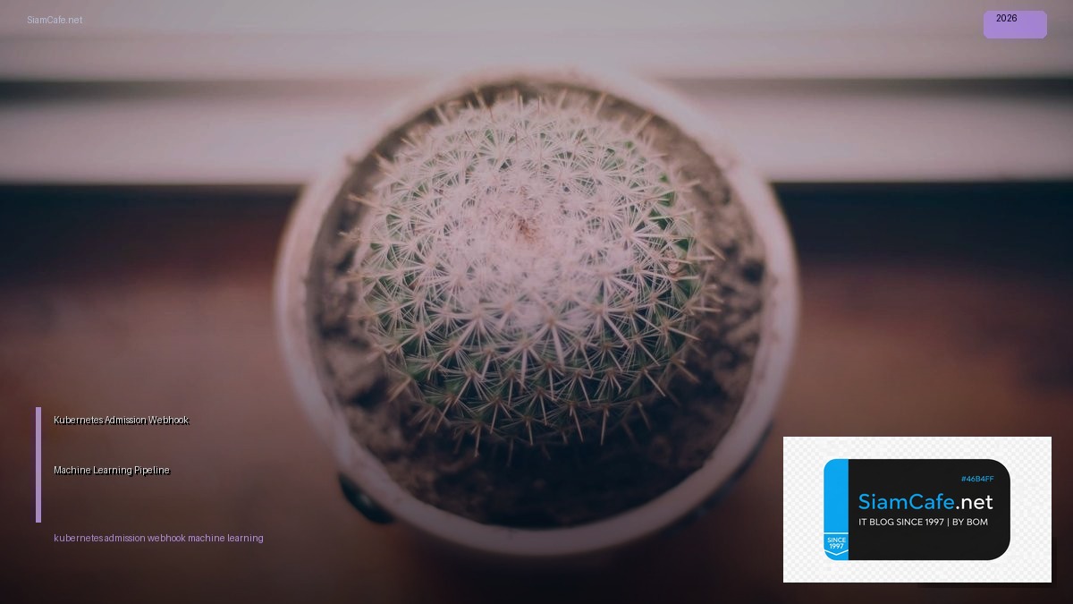 Kubernetes Admission Webhook Machine Learning Pipeline — คู่มือฉบับสมบูรณ์ 2026 | SiamCafe Blog