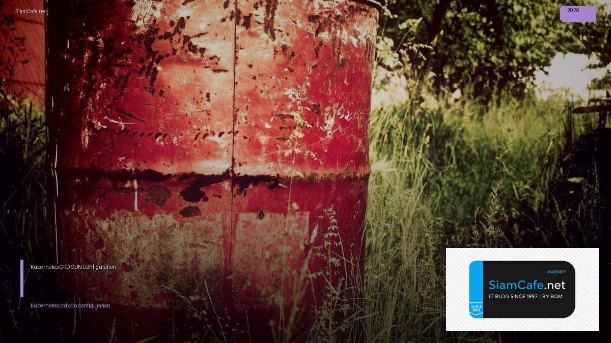 Kubernetes CRD CDN Configuration — คู่มือฉบับสมบูรณ์ 2026 | SiamCafe Blog
