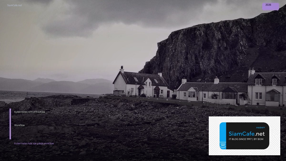 Kubernetes HPA VPA GitOps Workflow — คู่มือฉบับสมบูรณ์ 2026 | SiamCafe Blog