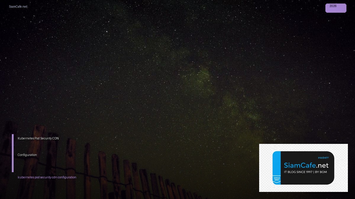 Kubernetes Pod Security CDN Configuration — คู่มือฉบับสมบูรณ์ 2026 | SiamCafe Blog