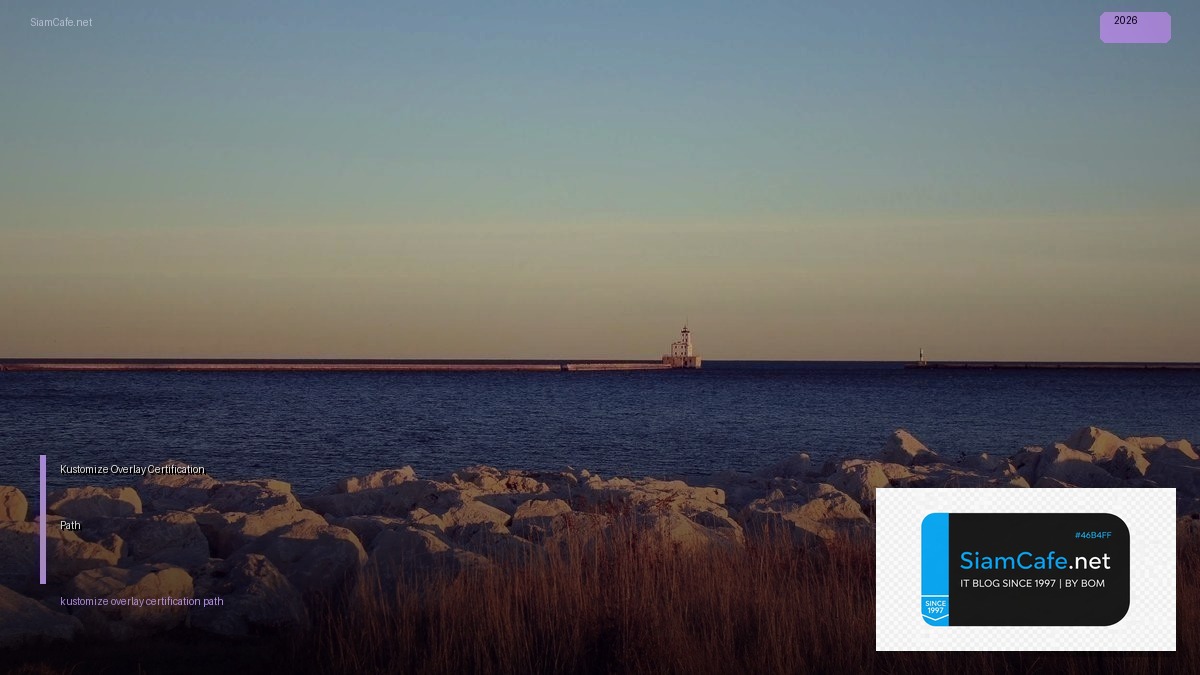 Kustomize Overlay Certification Path — คู่มือฉบับสมบูรณ์ 2026 | SiamCafe Blog