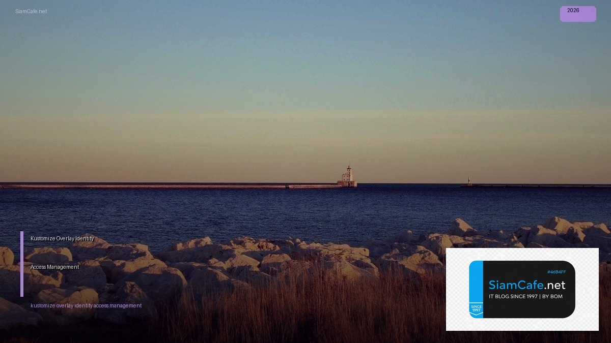 Kustomize Overlay Identity Access Management — ทุกสิ่งที่ต้องรู้ในปี 2026 | SiamCafe Blog