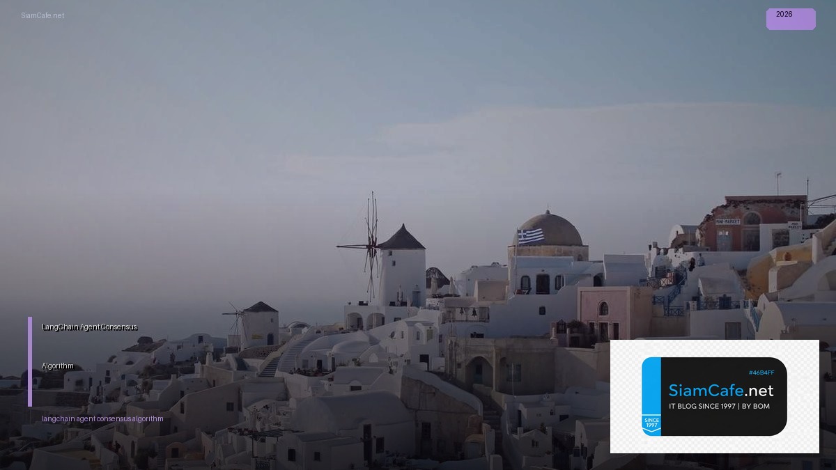 LangChain Agent Consensus Algorithm — คู่มือฉบับสมบูรณ์ 2026 | SiamCafe Blog