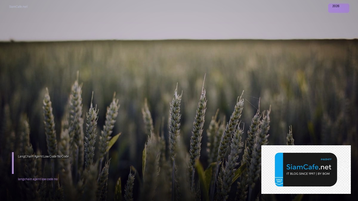 LangChain Agent Low Code No Code — คู่มือฉบับสมบูรณ์ 2026 | SiamCafe Blog