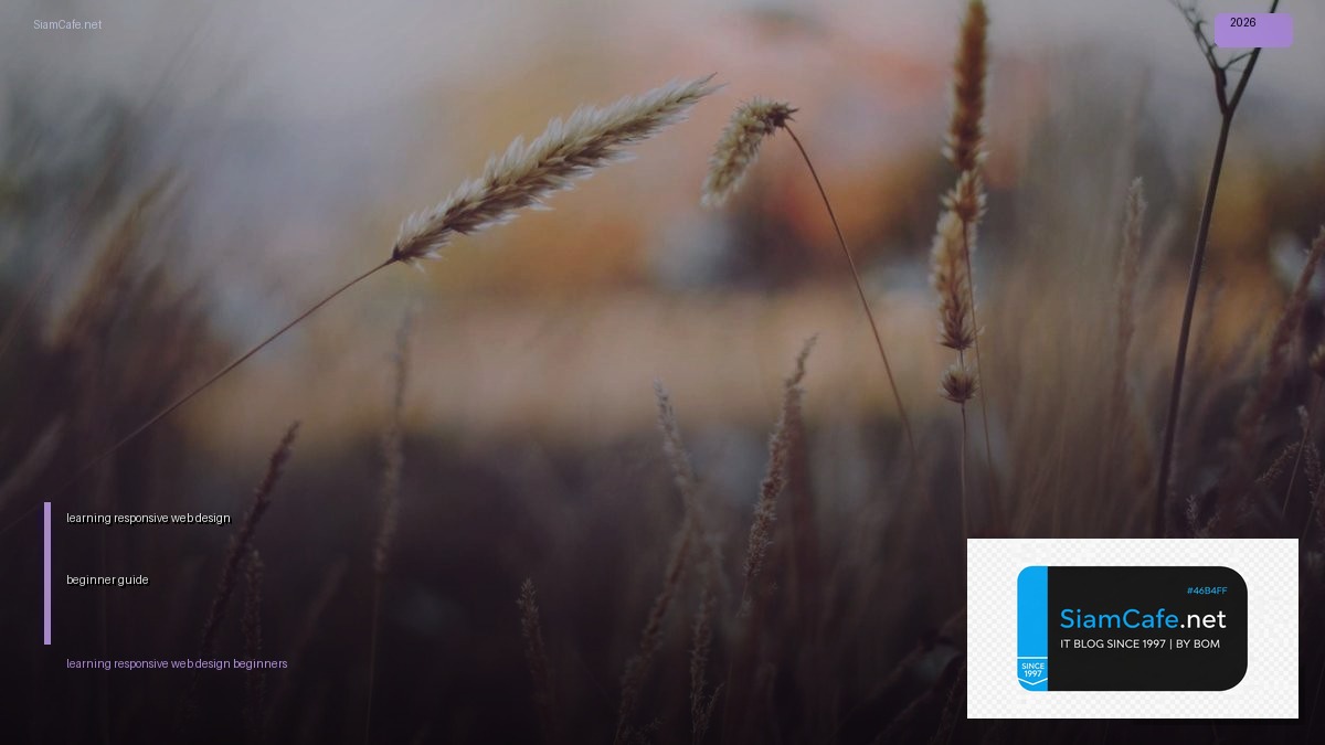 learning responsive web design a beginner's guide — คู่มือฉบับสมบูรณ์ 2026 | SiamCafe Blog
