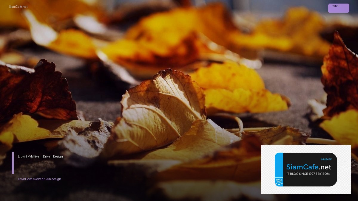 Libvirt KVM Event Driven Design — ทุกสิ่งที่ต้องรู้ในปี 2026 | SiamCafe Blog