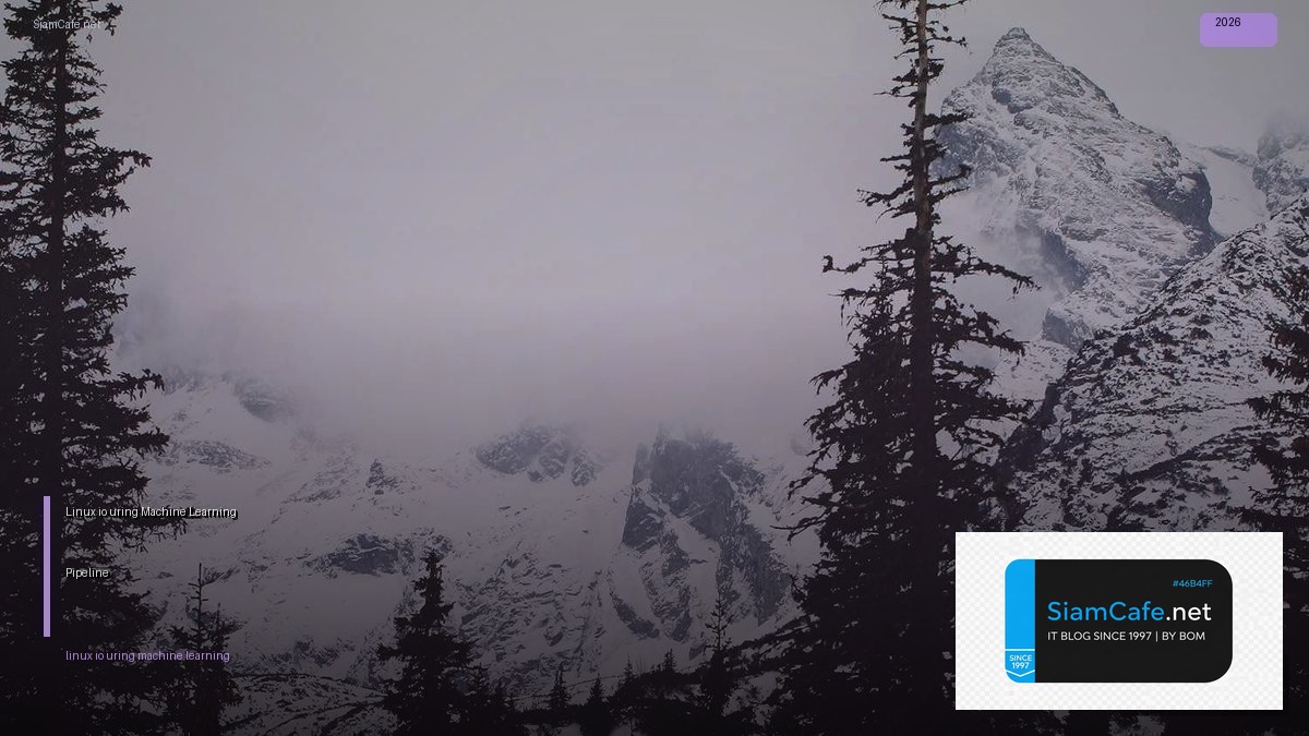 Linux io_uring Machine Learning Pipeline — คู่มือฉบับสมบูรณ์ 2026 | SiamCafe Blog