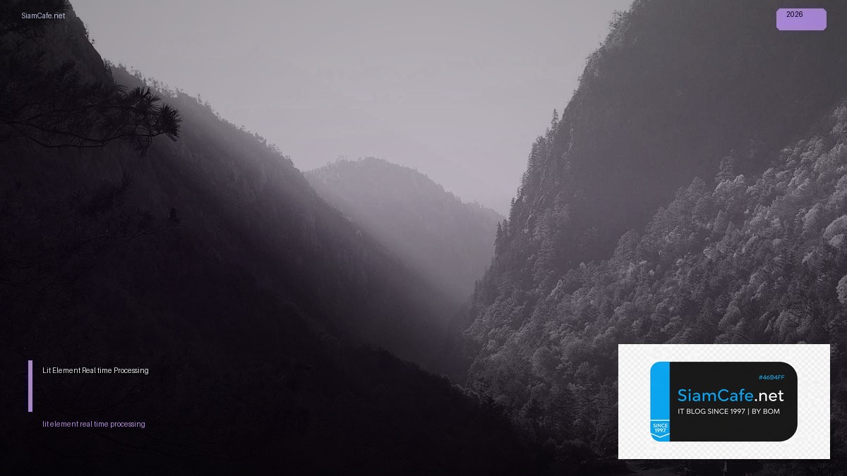 Lit Element Real-time Processing — คู่มือฉบับสมบูรณ์ 2026 | SiamCafe Blog
