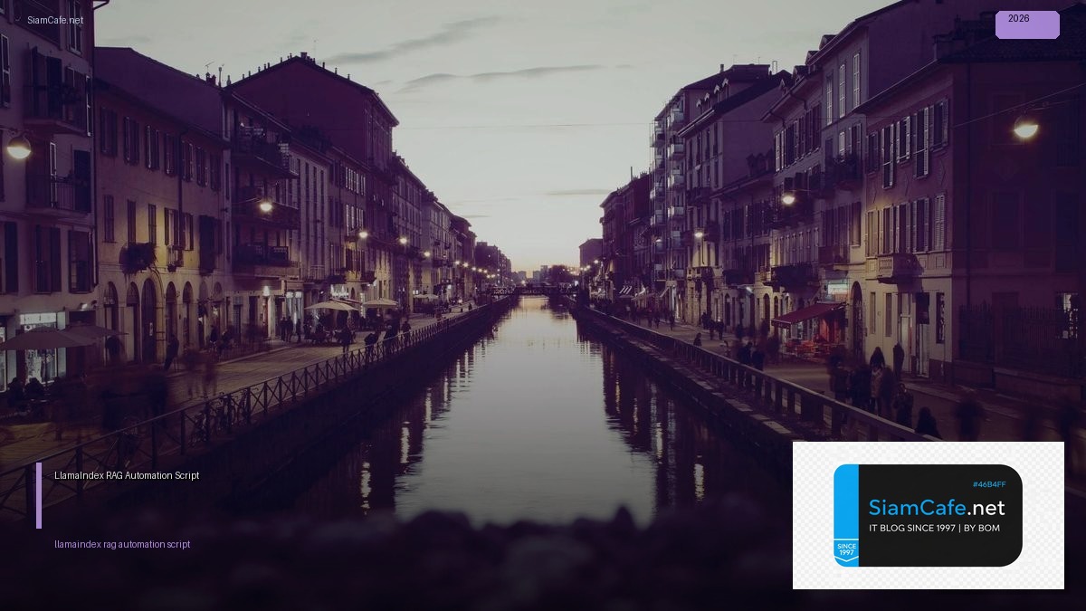 LlamaIndex RAG Automation Script — คู่มือฉบับสมบูรณ์ 2026 | SiamCafe Blog
