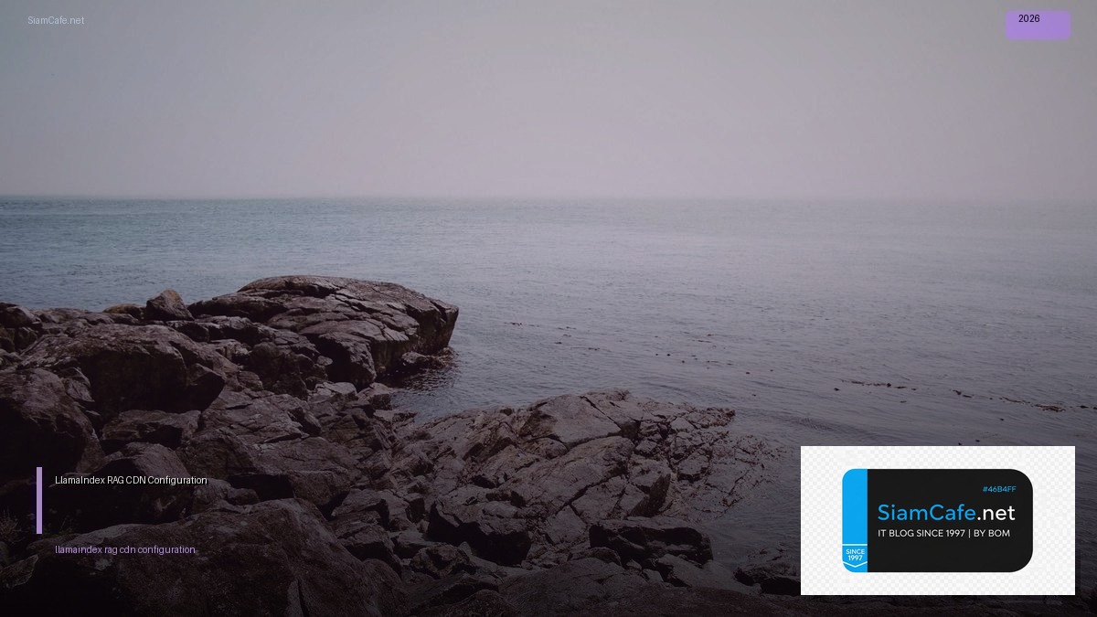 LlamaIndex RAG CDN Configuration — คู่มือฉบับสมบูรณ์ 2026 | SiamCafe Blog
