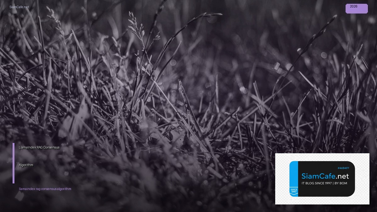 LlamaIndex RAG Consensus Algorithm — คู่มือฉบับสมบูรณ์ 2026 | SiamCafe Blog