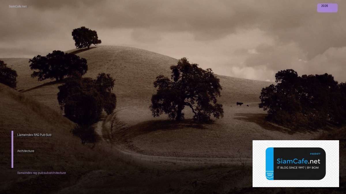 LlamaIndex RAG Pub Sub Architecture — คู่มือฉบับสมบูรณ์ 2026 | SiamCafe Blog