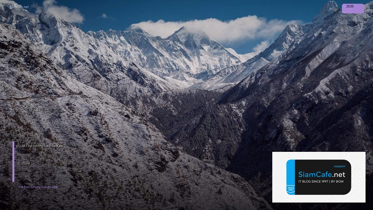 LLM Fine-tuning LoRA DevOps Culture — คู่มือฉบับสมบูรณ์ 2026 | SiamCafe Blog