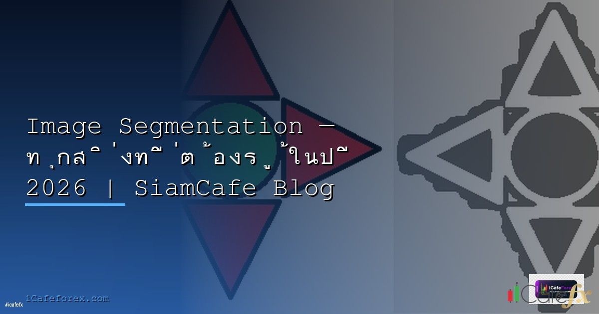 LLM Fine-tuning LoRA Network Segmentation — คู่มือฉบับสมบูรณ์ 2026 | SiamCafe Blog