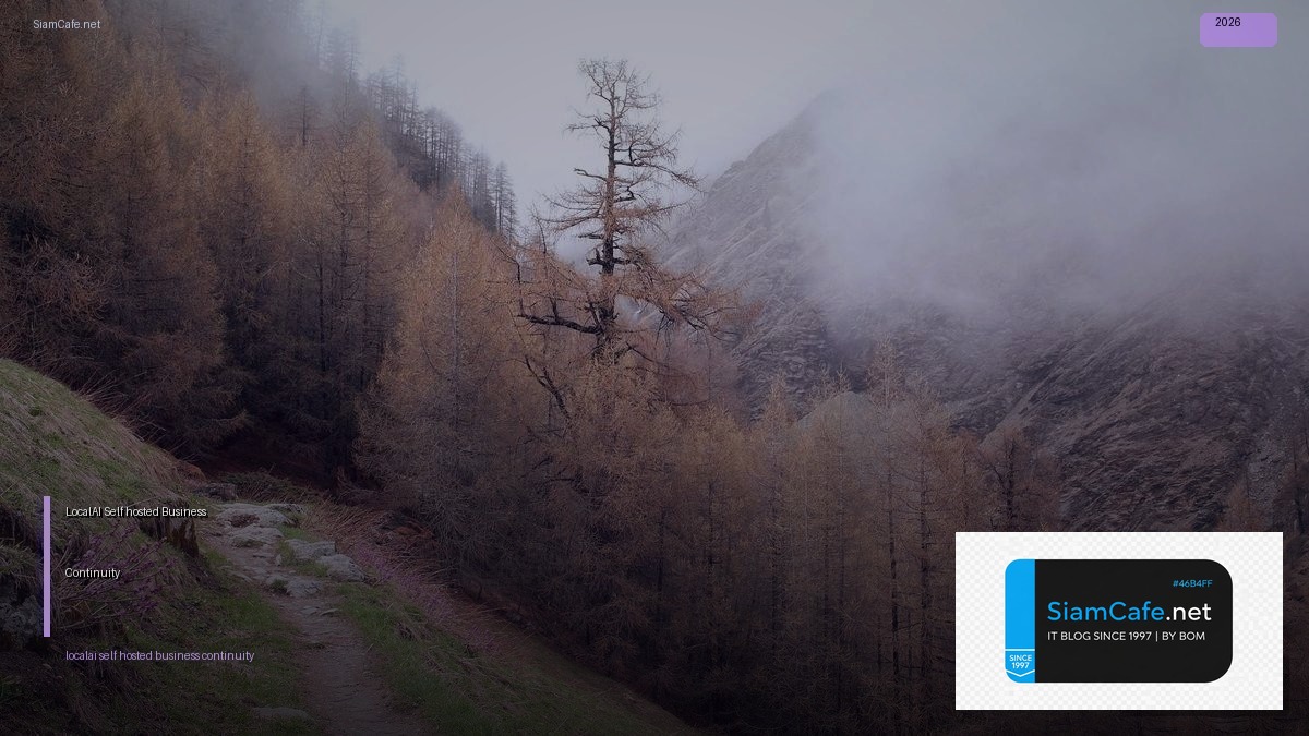 LocalAI Self-hosted Business Continuity — คู่มือฉบับสมบูรณ์ 2026 | SiamCafe Blog