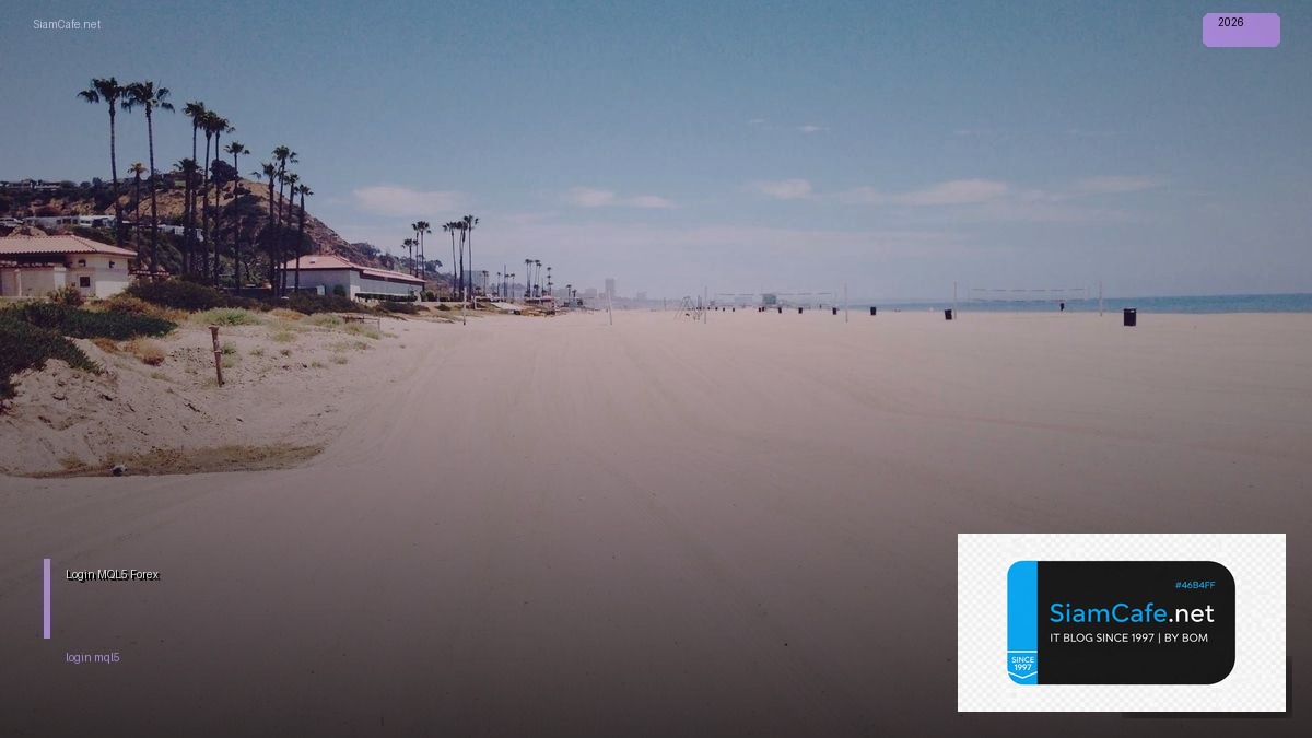 Login MQL5 — คู่มือเทรด Forex ฉบับสมบูรณ์ 2026 — คู่มือฉบับสมบูรณ์ 2026 | SiamCafe Blog