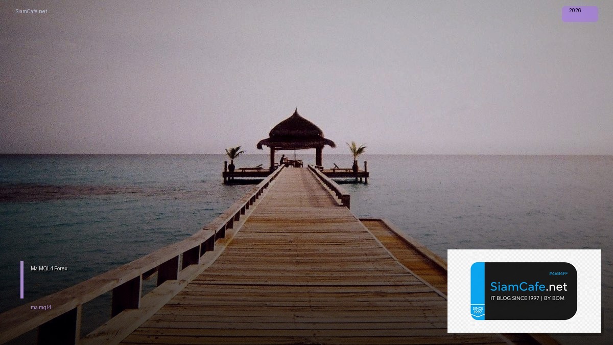 Ma MQL4 — คู่มือเทรด Forex ฉบับสมบูรณ์ 2026 | SiamCafe Blog
