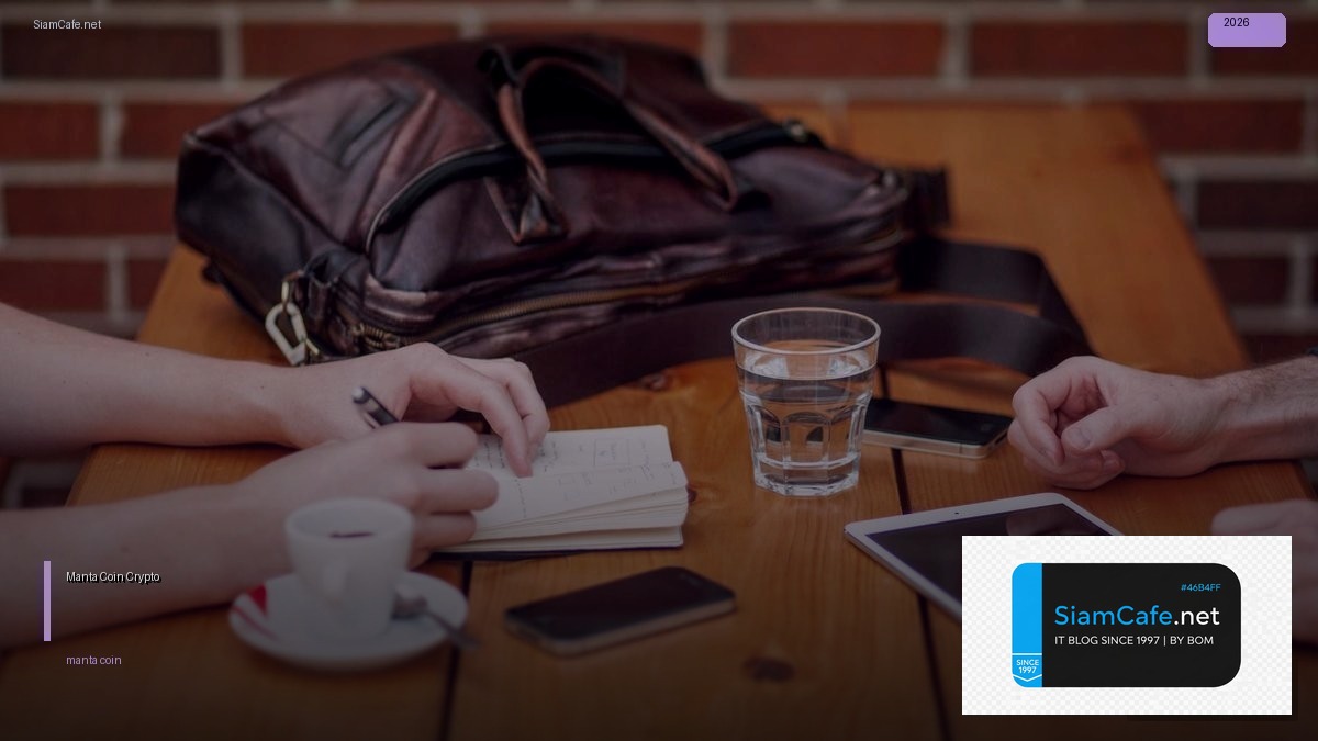 Manta Coin — คู่มือ Crypto ฉบับสมบูรณ์ 2026 | SiamCafe Blog