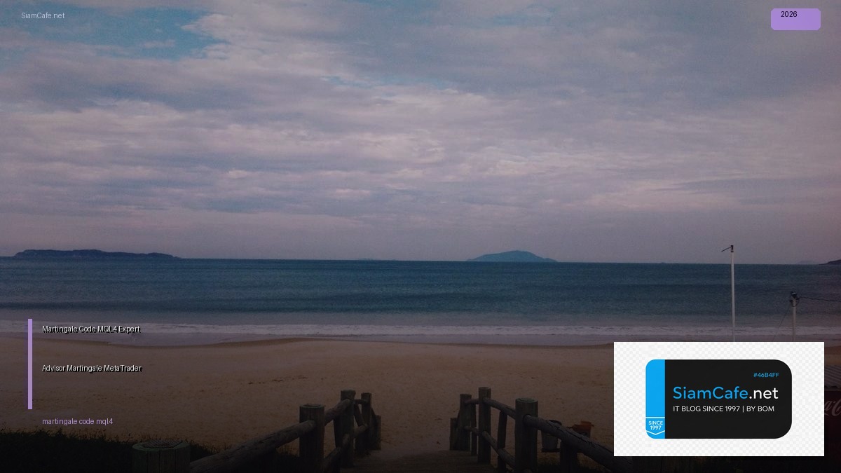 Martingale Code MQL4 — วิธีเขียน Expert Advisor แบบ Martingale สำหรับ MetaTrader 4 | SiamCafe Blog