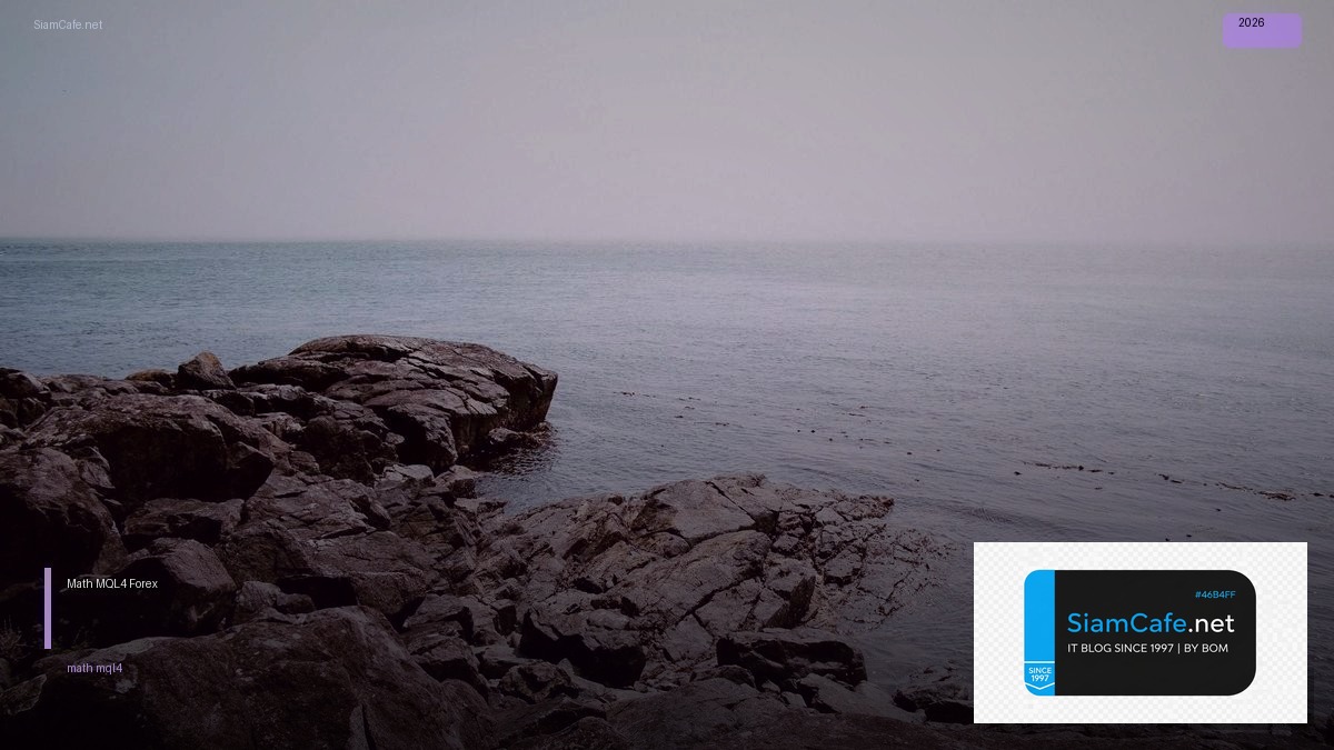 Math MQL4 — คู่มือเทรด Forex ฉบับสมบูรณ์ 2026 — ทุกสิ่งที่ต้องรู้ในปี 2026 | SiamCafe Blog