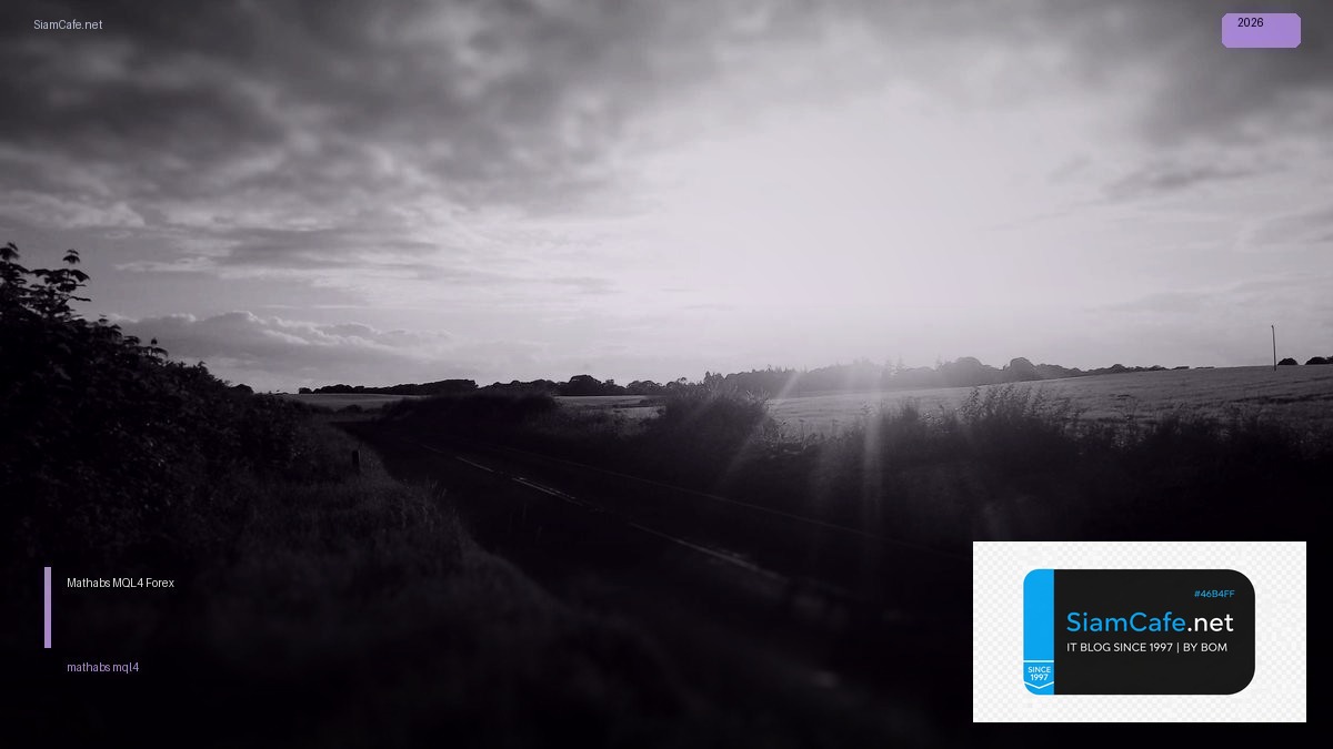 Mathabs MQL4 — คู่มือเทรด Forex ฉบับสมบูรณ์ 2026 | SiamCafe Blog