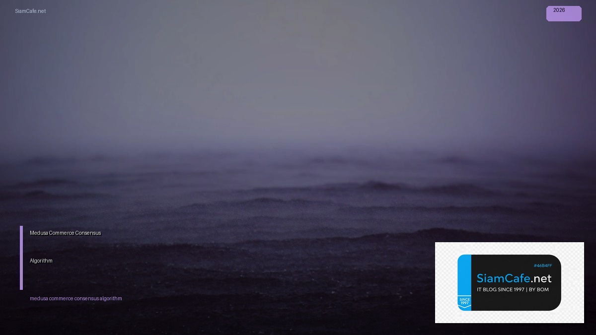 Medusa Commerce Consensus Algorithm — คู่มือฉบับสมบูรณ์ 2026 | SiamCafe Blog