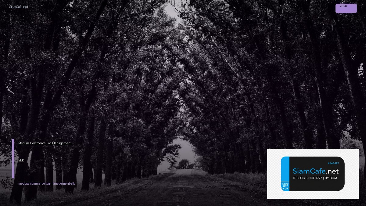 Medusa Commerce Log Management ELK — คู่มือฉบับสมบูรณ์ 2026 | SiamCafe Blog