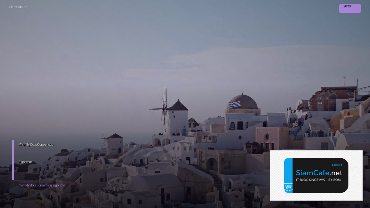 Mintlify Docs Consensus Algorithm — คู่มือฉบับสมบูรณ์ 2026 | SiamCafe Blog
