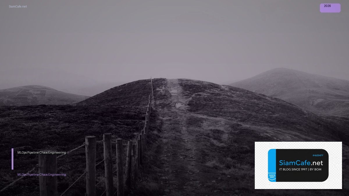 MLOps Pipeline Chaos Engineering — คู่มือฉบับสมบูรณ์ 2026 | SiamCafe Blog