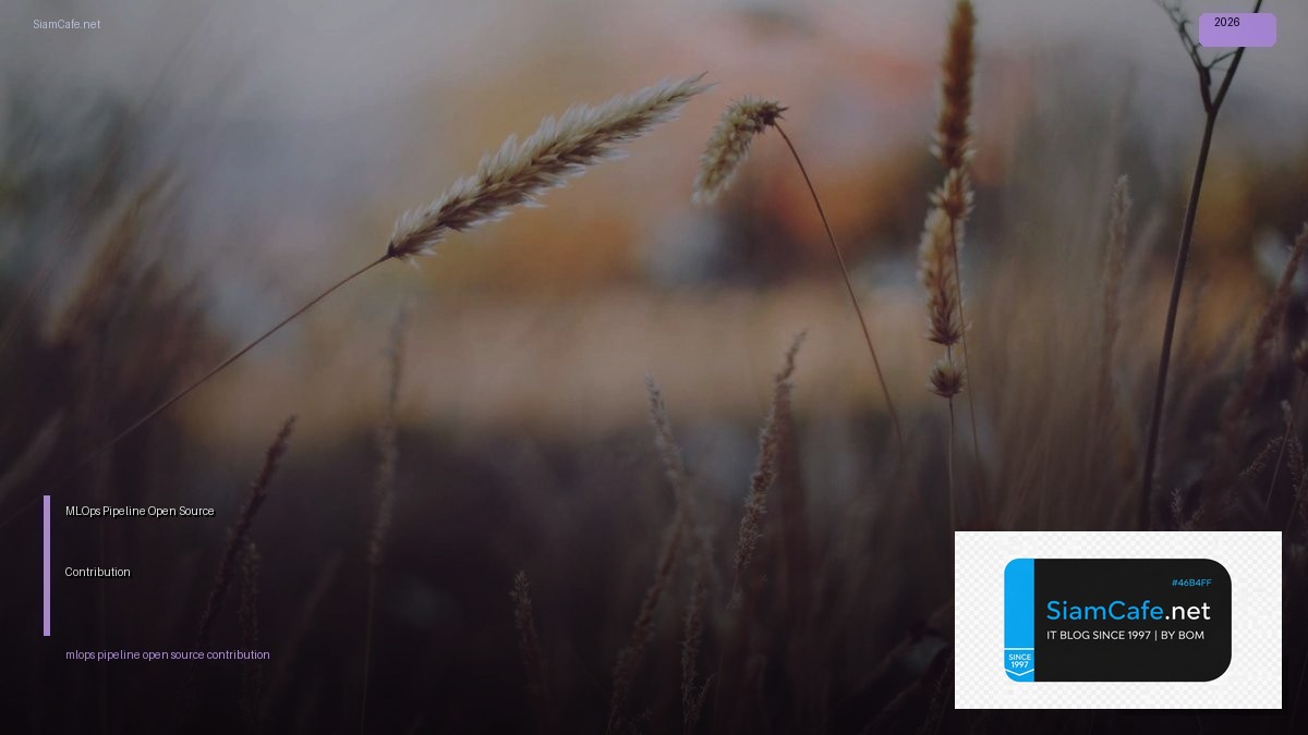 MLOps Pipeline Open Source Contribution — คู่มือฉบับสมบูรณ์ 2026 | SiamCafe Blog
