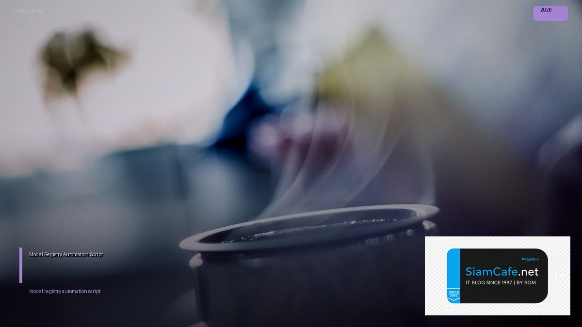 Model Registry Automation Script — ทุกสิ่งที่ต้องรู้ในปี 2026 | SiamCafe Blog