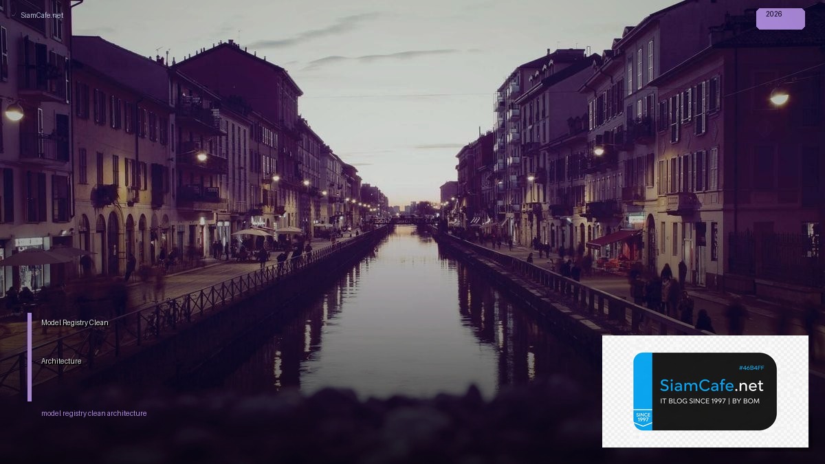 Model Registry Clean Architecture — ทุกสิ่งที่ต้องรู้ในปี 2026 | SiamCafe Blog