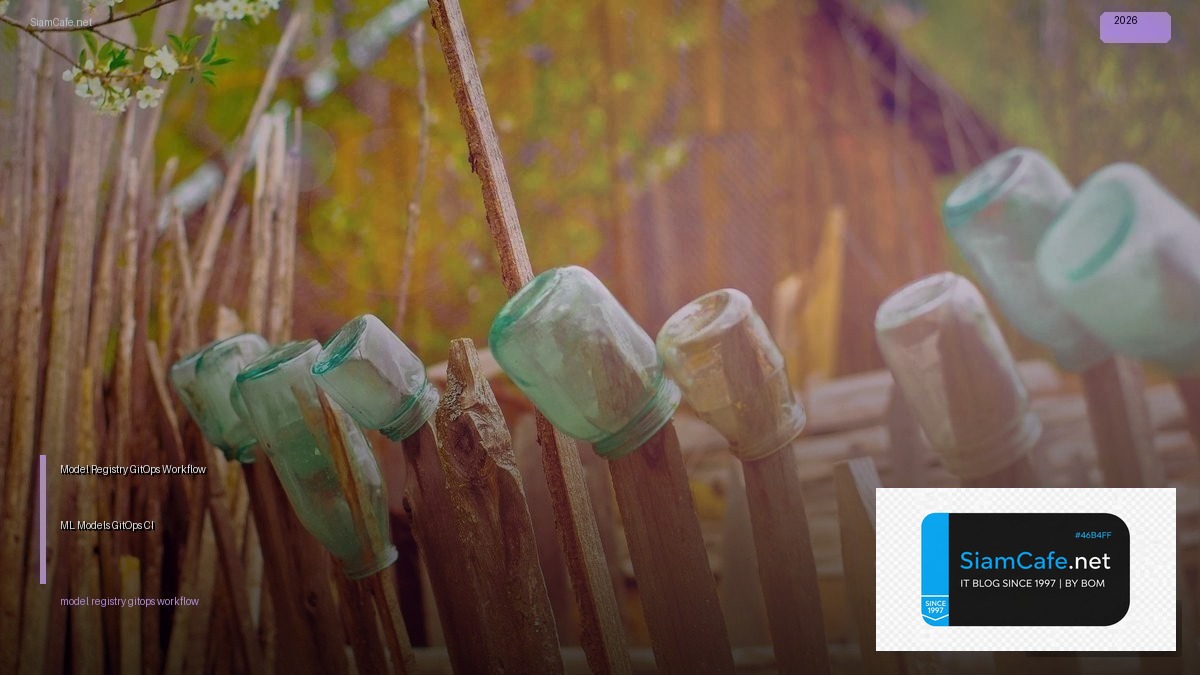 Model Registry GitOps Workflow — จัดการ ML Models ด้วย GitOps และ CI/CD | SiamCafe Blog