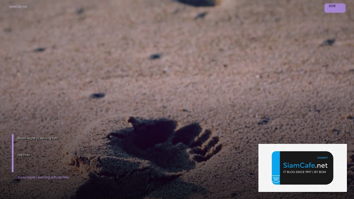 Model Registry Learning Path Roadmap — คู่มือฉบับสมบูรณ์ 2026 | SiamCafe Blog