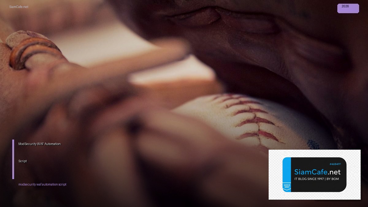 ModSecurity WAF Automation Script — คู่มือฉบับสมบูรณ์ 2026 | SiamCafe Blog