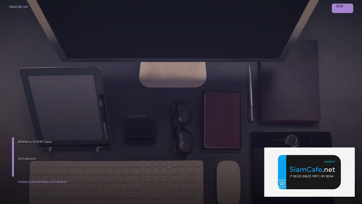 ModSecurity WAF Clean Architecture — คู่มือฉบับสมบูรณ์ 2026 | SiamCafe Blog